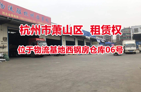 序号01：位于物流基地西钢房仓库06号